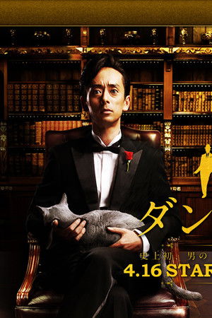 俺のダンディズム