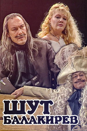 Шут Балакирев