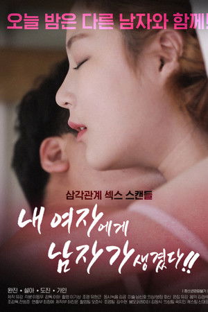 내여자에게 남자가 생겼다