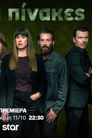 Μαύροι Πίνακες