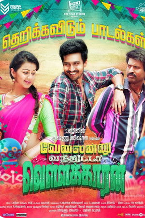 வேலைன்னு வந்துட்டா வெள்ளக்காரன்