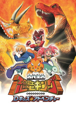古代王者恐竜キング Dキッズ・アドベンチャー