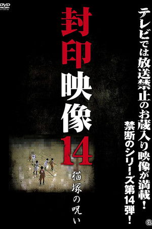 封印映像14 猫塚の呪い