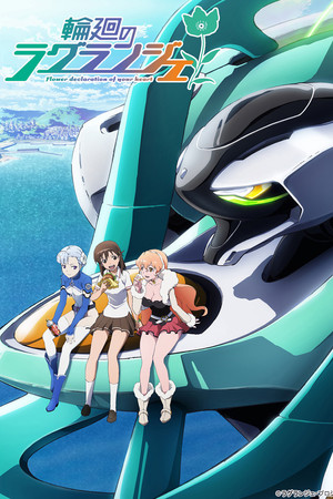 輪廻のラグランジェ