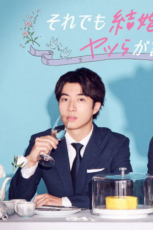 それでも結婚したいと、ヤツらが言った。