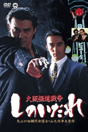 大阪極道戦争　しのいだれ