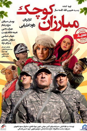 مبارزان کوچک