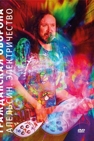 Гражданская оборона - Апельсин. Электричество