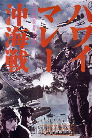 ハワイ・マレー沖海戦