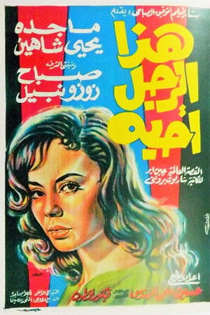 هذا الرجل أحبه