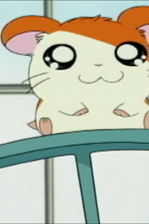 とっとこハム太郎