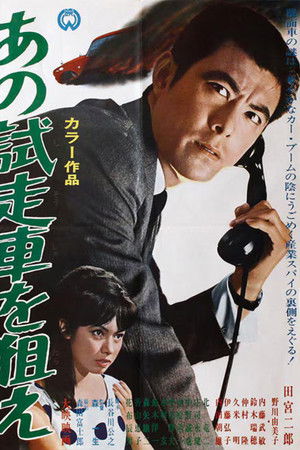 あの試走車を狙え