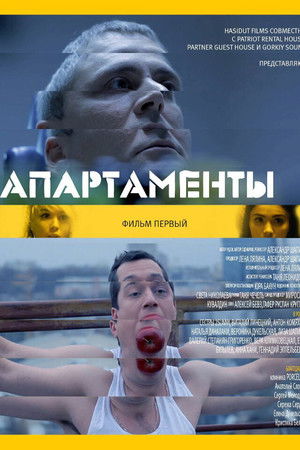 Апартаменты. Фильм первый