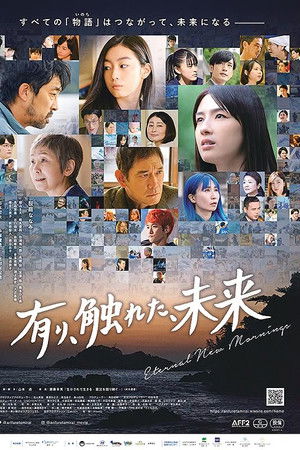 有り、触れた、未来