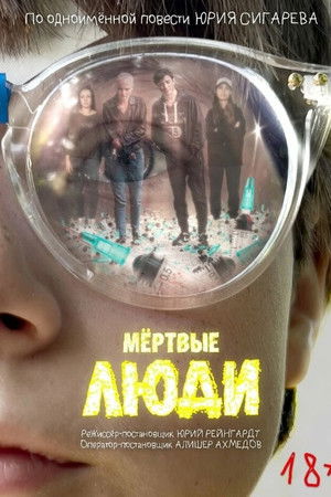 Мёртвые люди