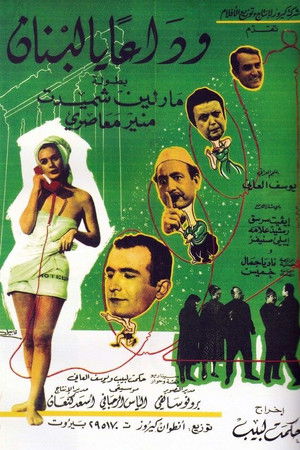 وداعا يا لبنان