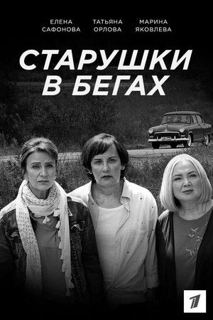 Старушки в бегах