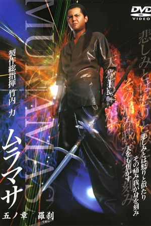 ムラマサ 五ノ章 羅刹