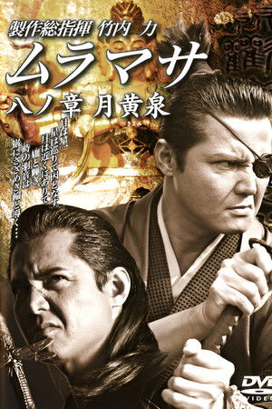ムラマサ 八ノ章 月黄泉