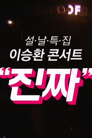 설날특집 이승환 콘서트 진짜