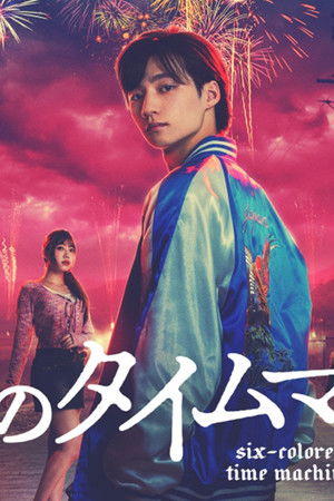 六月のタイムマシン