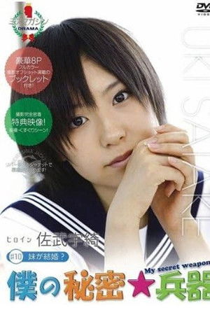 僕の秘密兵器 [#10ヒロイン佐武宇綺]