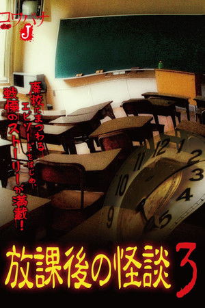 コワバナJ 放課後の怪談3