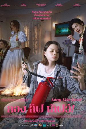 ลอง ลีฟ เลิฟว์