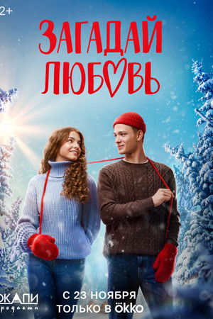 Загадай любовь