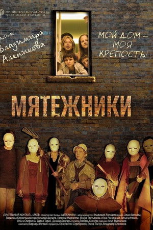 Мятежники