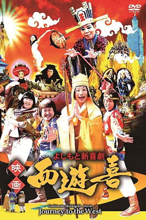 よしもと新喜劇 映画「西遊喜」