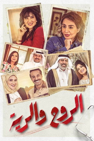 الروح والرية