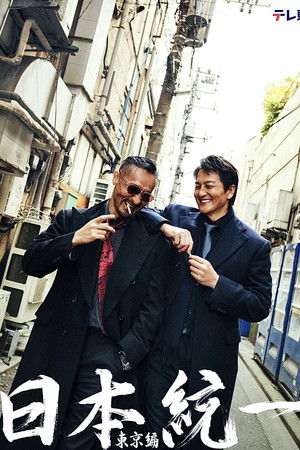 日本統一 東京編