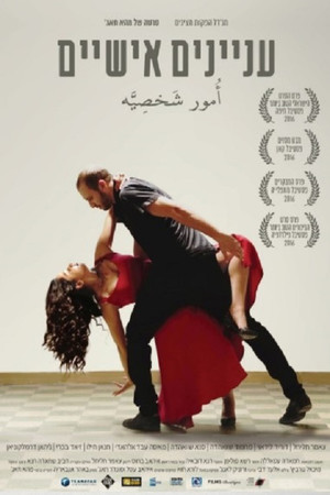 עניינים אישיים