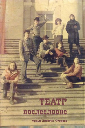 Театр. Послесловие