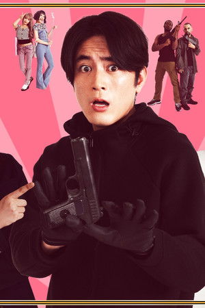 バンクオーバー！～史上最弱の強盗～