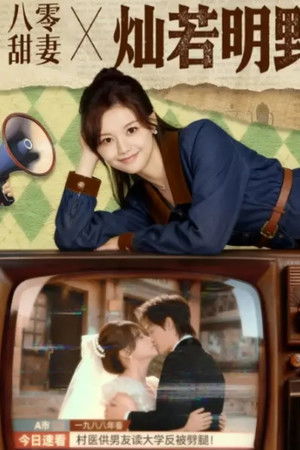 八零甜妻灿若明野