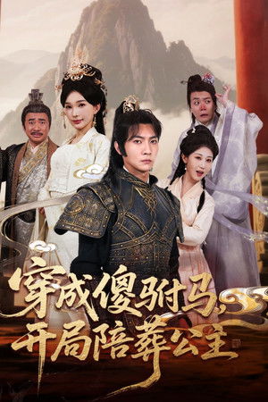 穿成傻驸马，开局陪葬公主