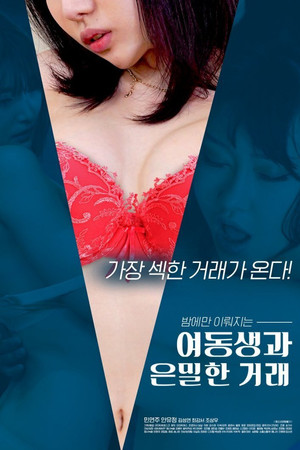 여동생과 은밀한 거래