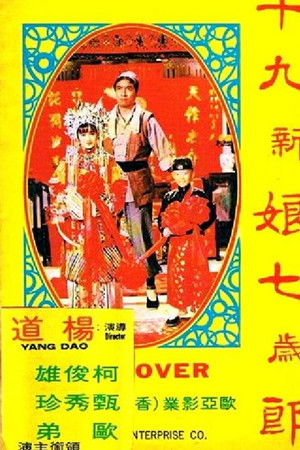 十九新娘七岁郎