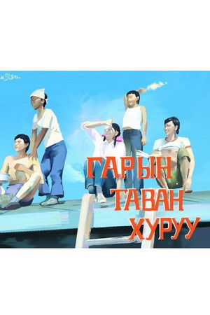 Гарын таван хуруу