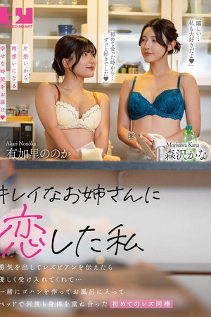 レイなお姉さんに恋した私 勇気を出してレズビアンを伝えたら優しく受け入れてくれて…一緒にゴハンを作ってお風呂に入ってベッドで何度も身体を重ね合った初めてのレズ同棲