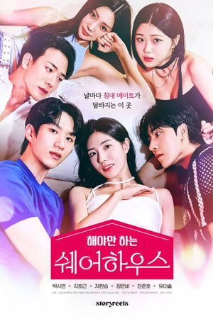 해야만 하는 쉐어하우스