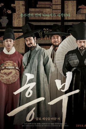 흥부: 글로 세상을 바꾼 자