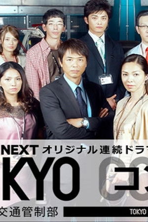 TOKYO コントロール　東京航空交通管制部