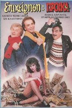 Επιχείρηση προίκα