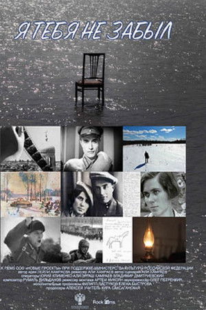Я тебя не забыл