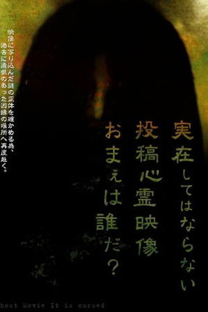 実在してはならない…投稿心霊映像 お前は誰だ？ 心霊映像は伝染する。