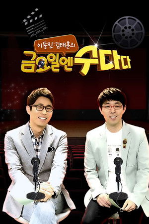 금요일엔 수다다