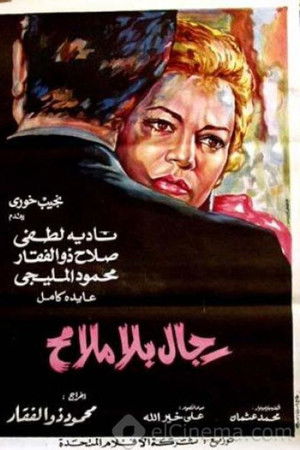 رجال بلا ملامح